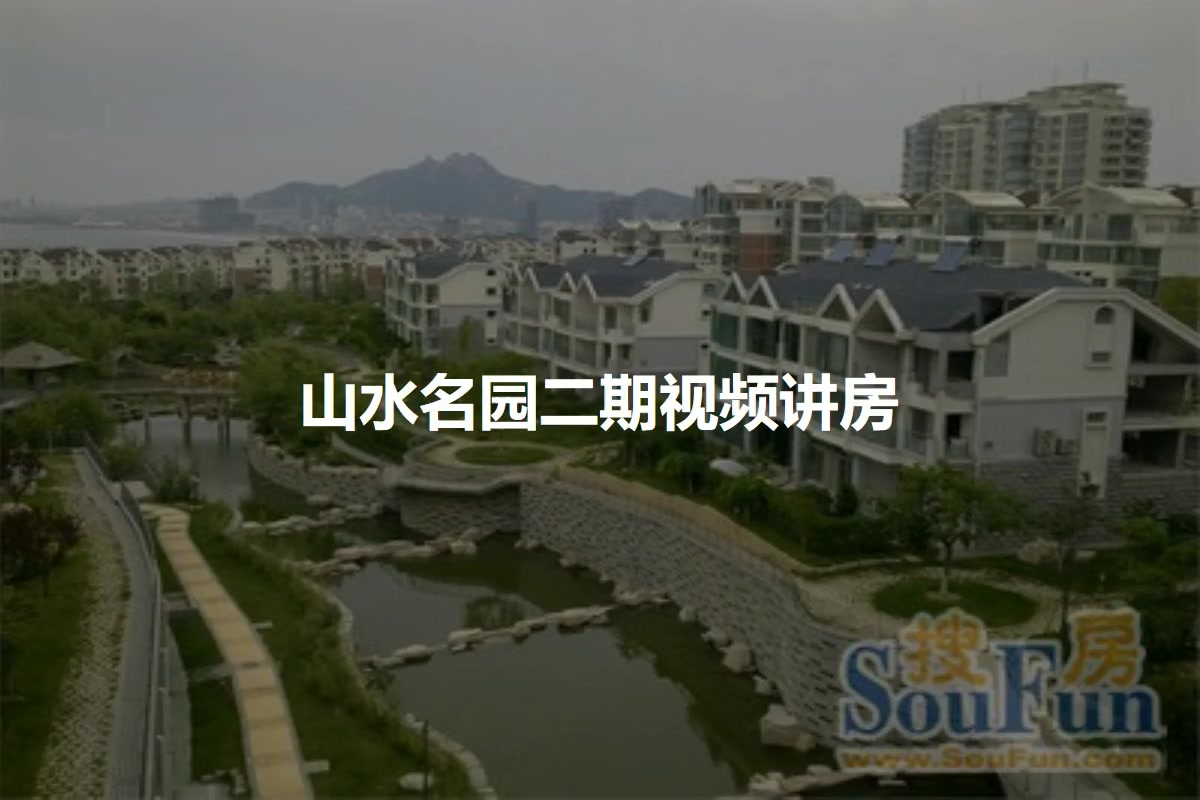 山水名园二期
