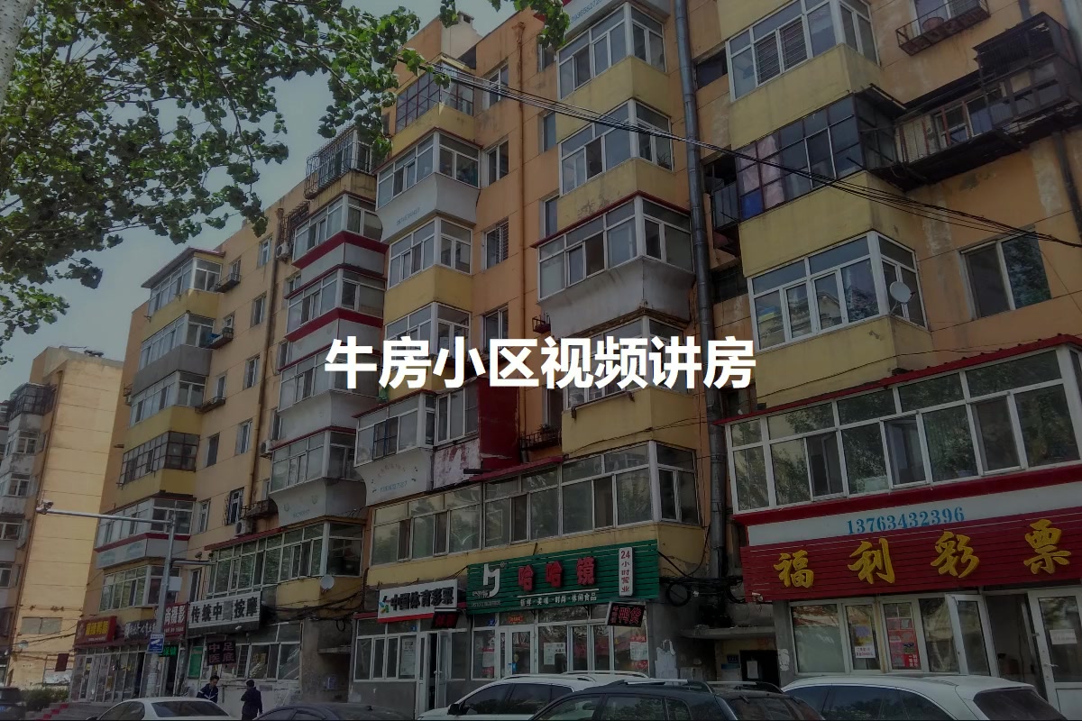牛房小区