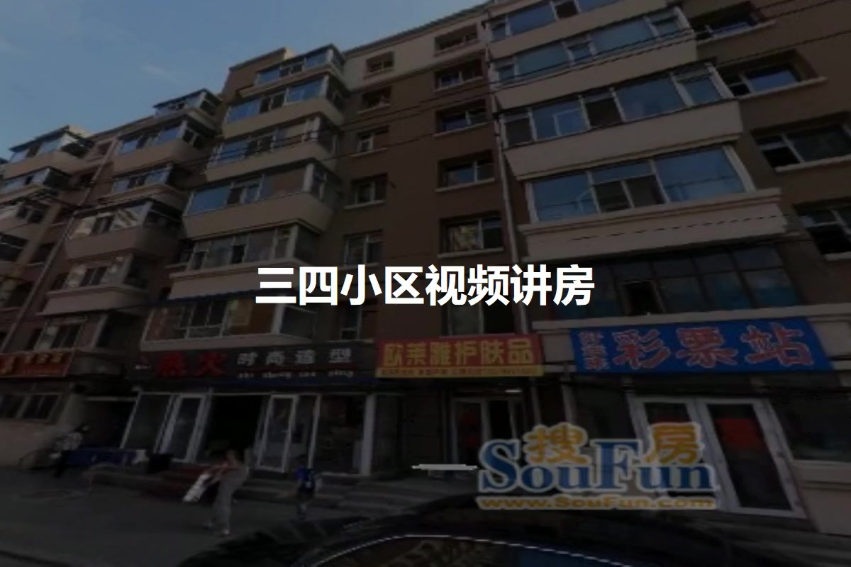 三四小区