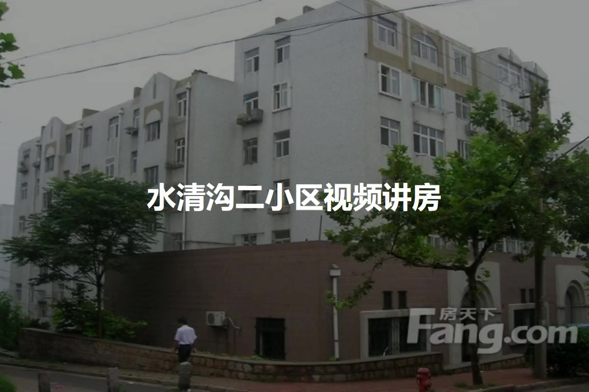 水清沟二小区