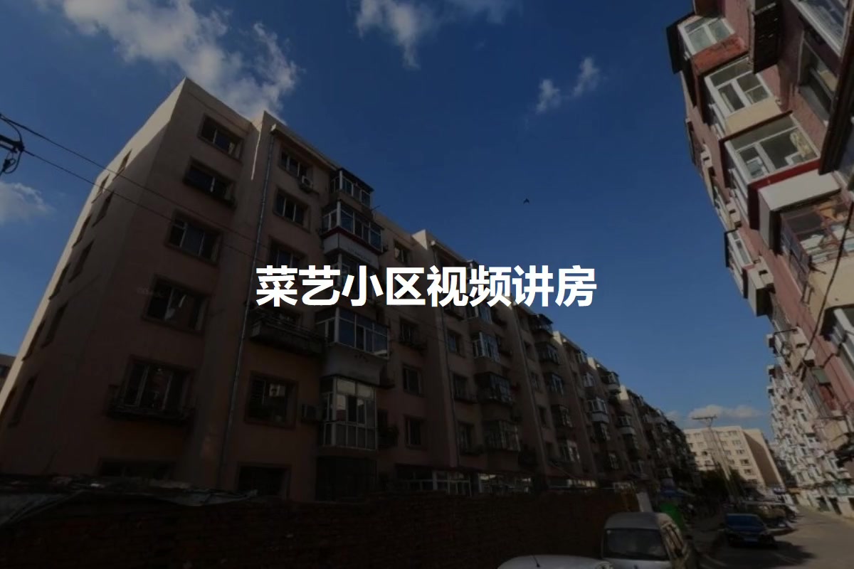 菜艺小区