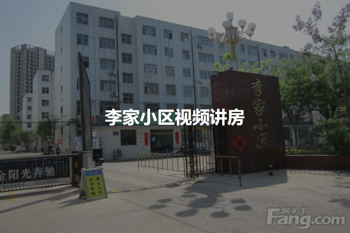 李家小区