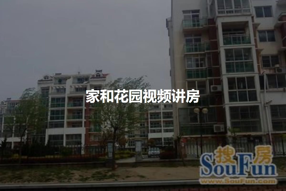 家和花园
