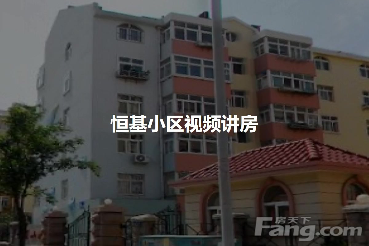 恒基小区