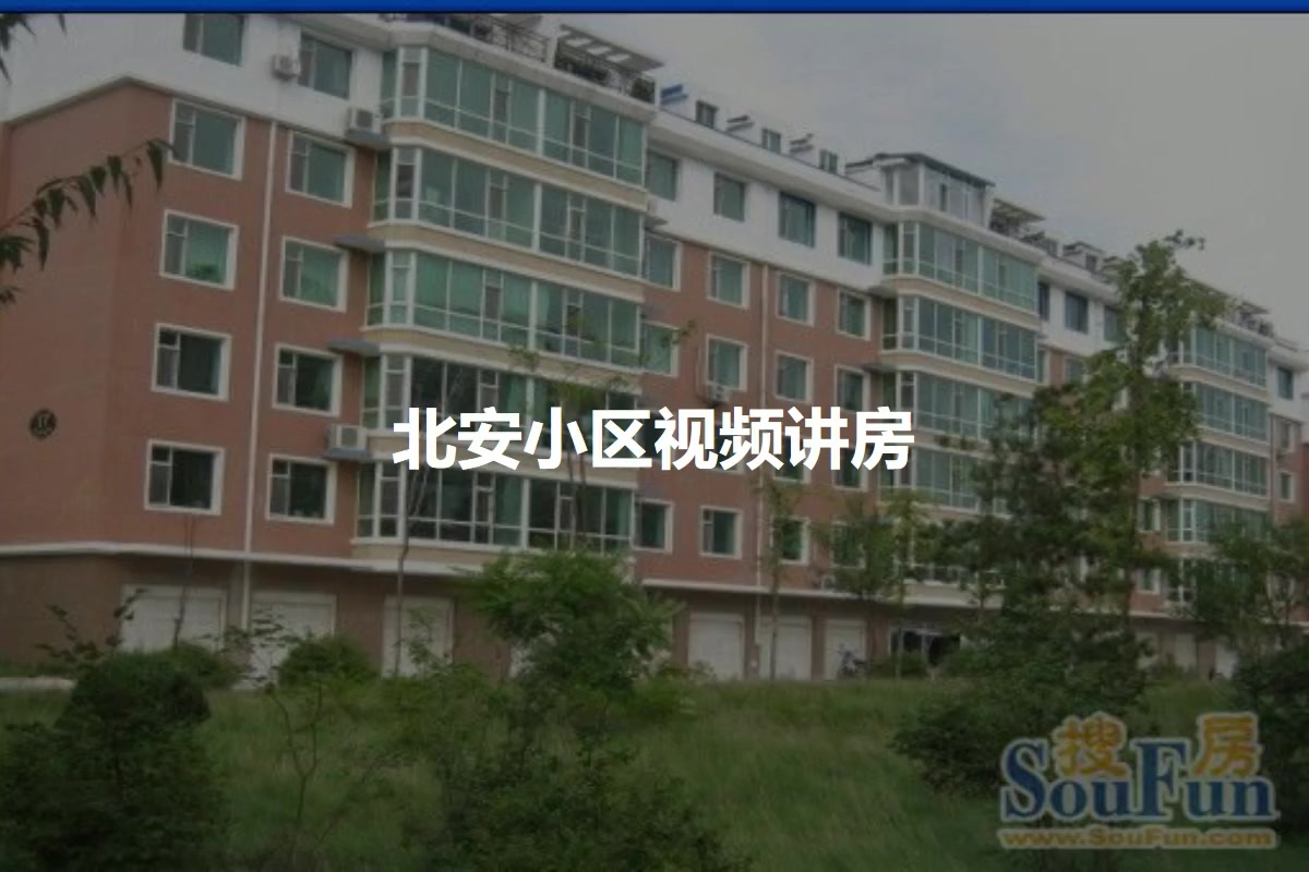 北安小区