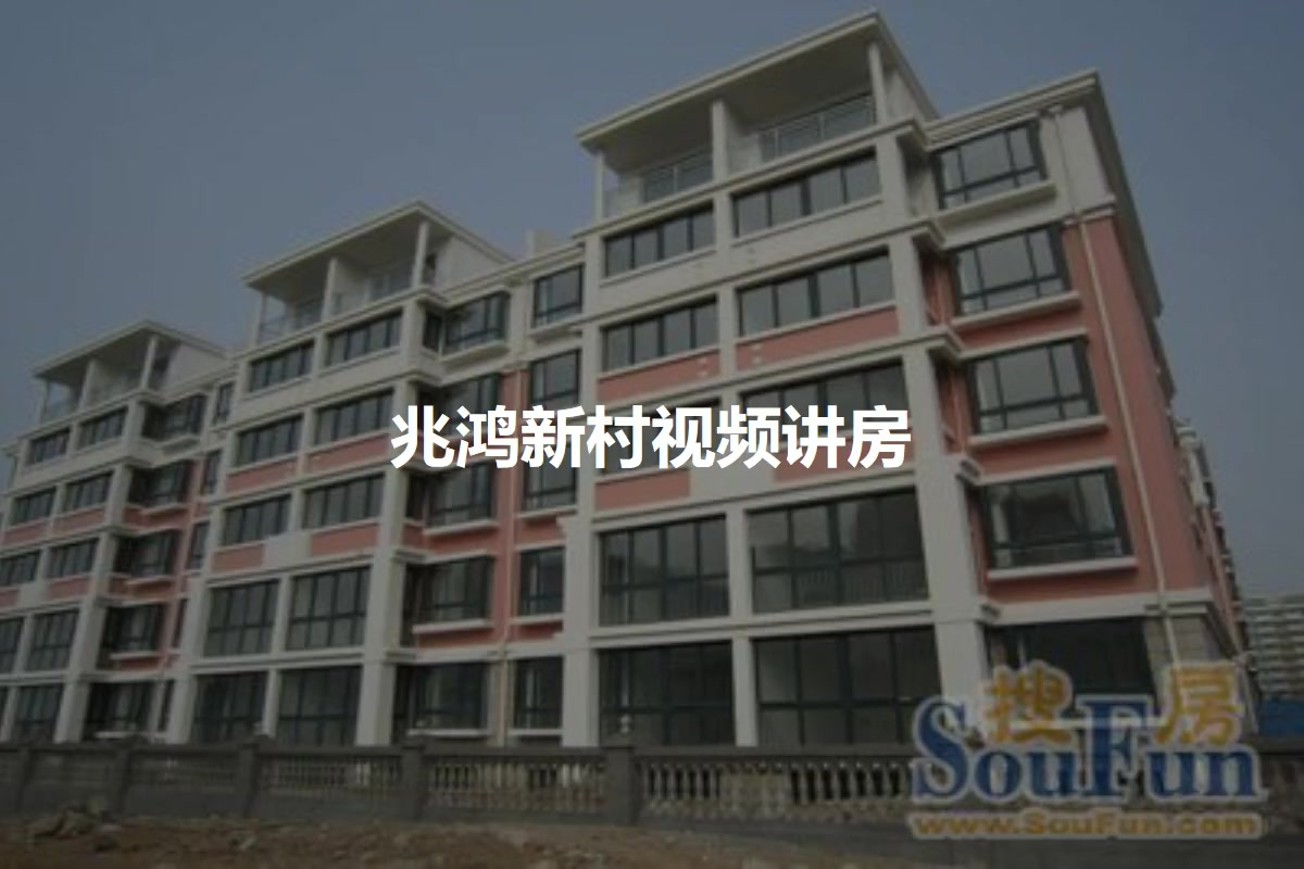 兆鸿新村