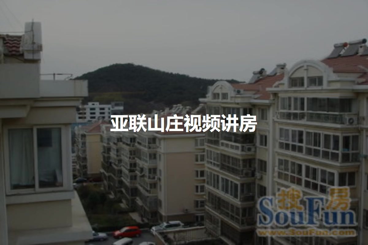 亚联山庄
