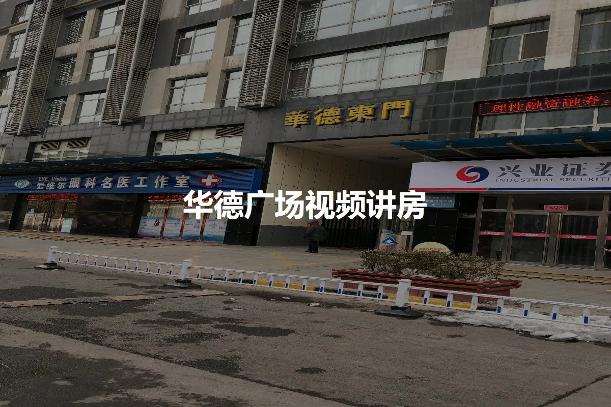 华德广场