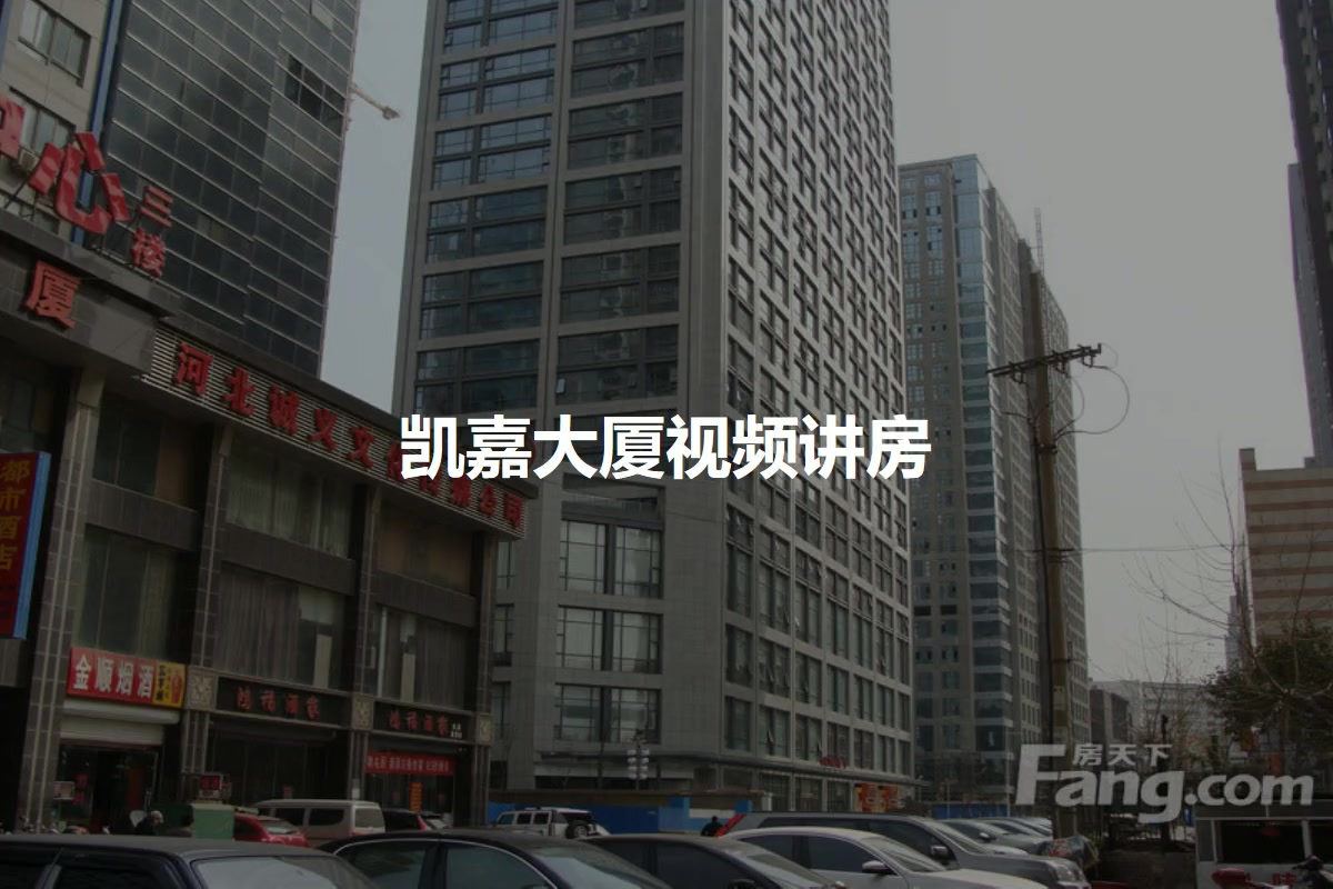 【石家庄凯嘉大厦小区,二手房,租房】- 石家庄房天下