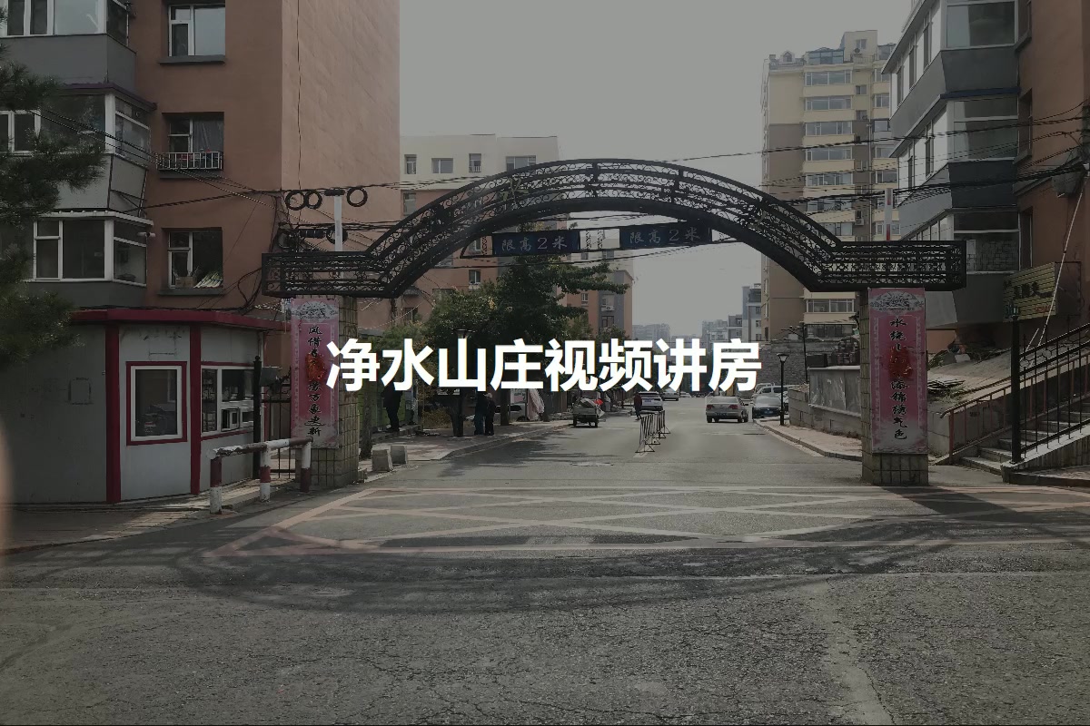 净水山庄