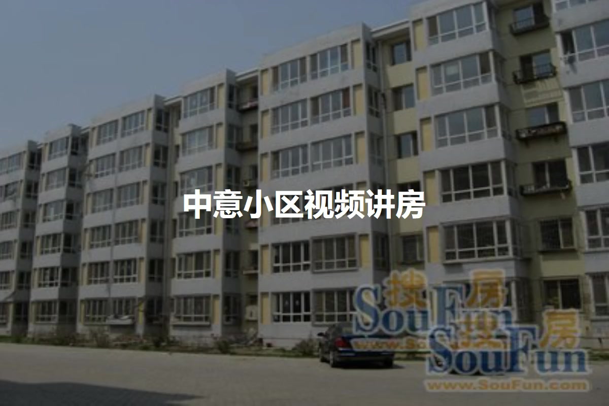 中意小区