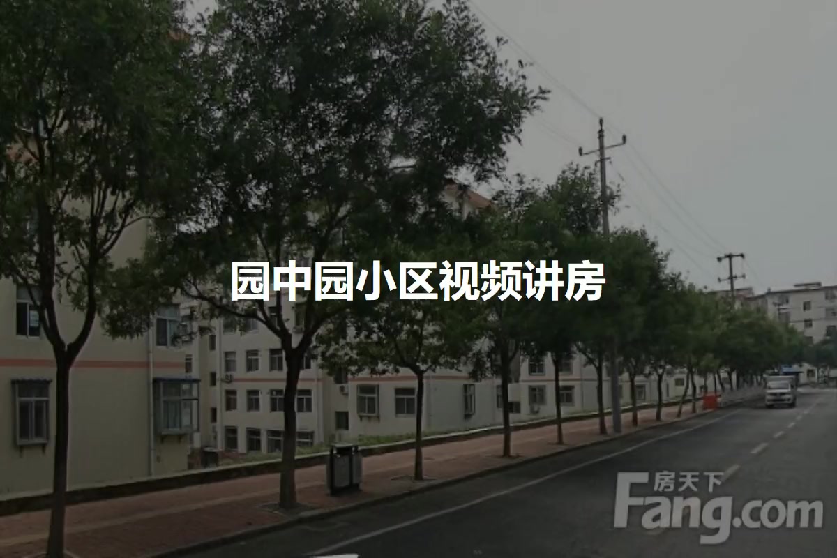 园中园小区