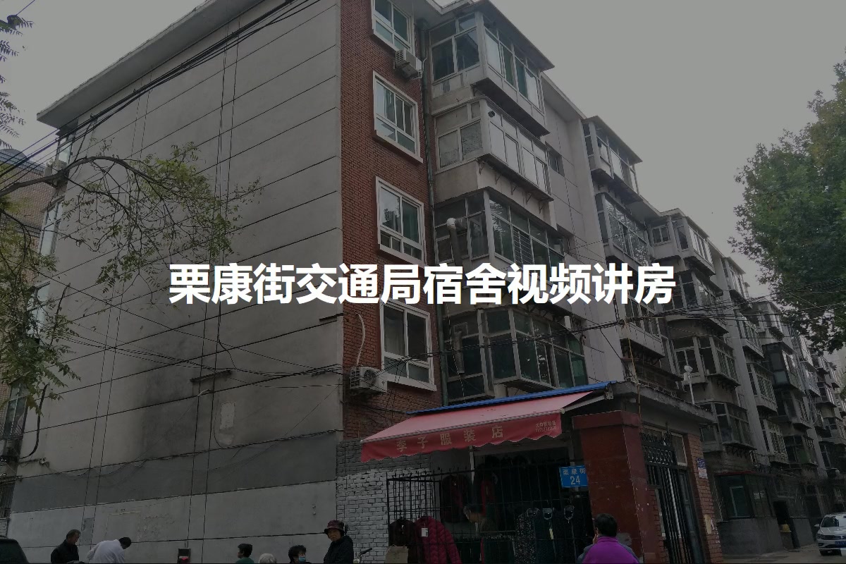 栗康街交通局宿舍