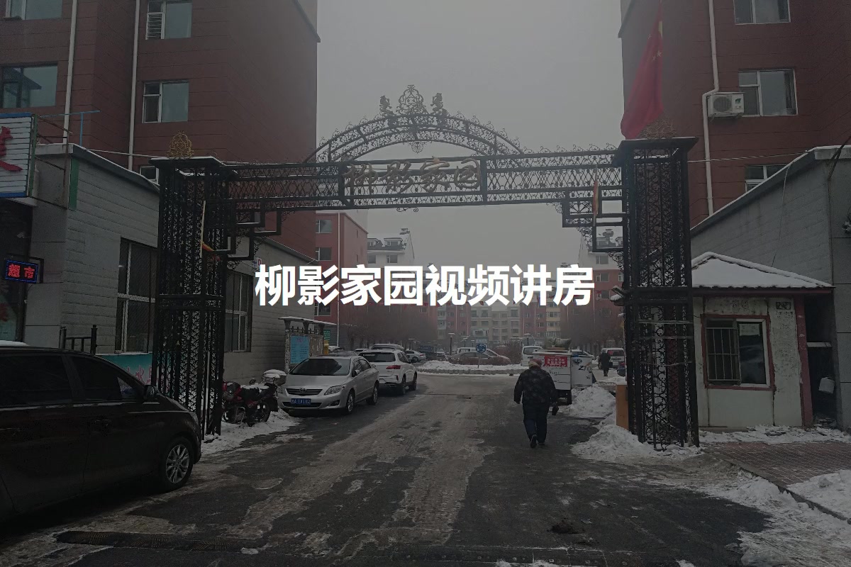 柳影家园