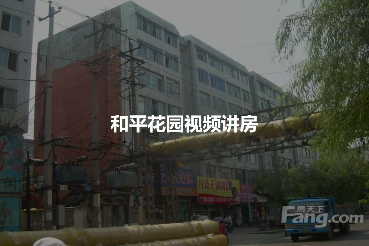 和平花园