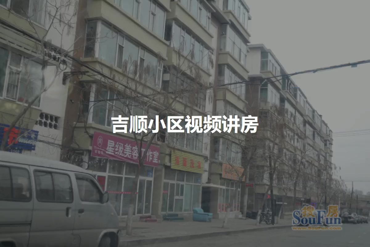 吉顺小区
