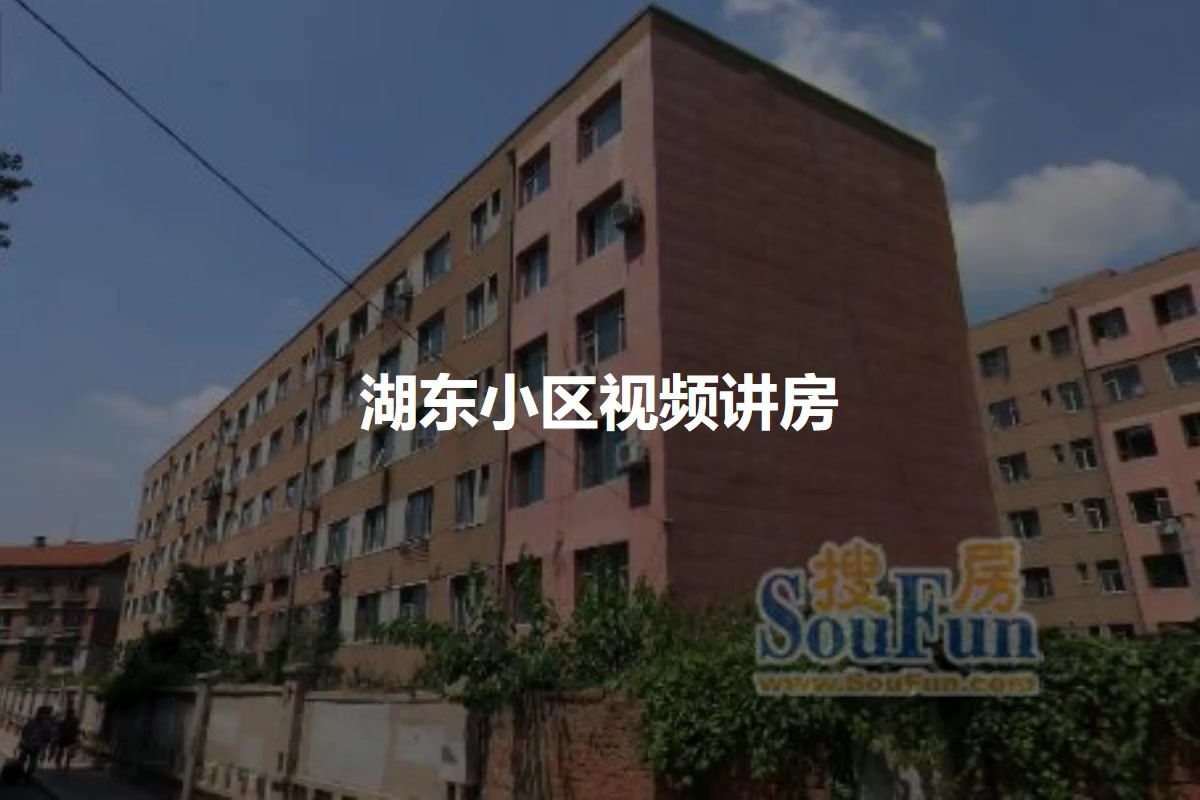 湖东小区