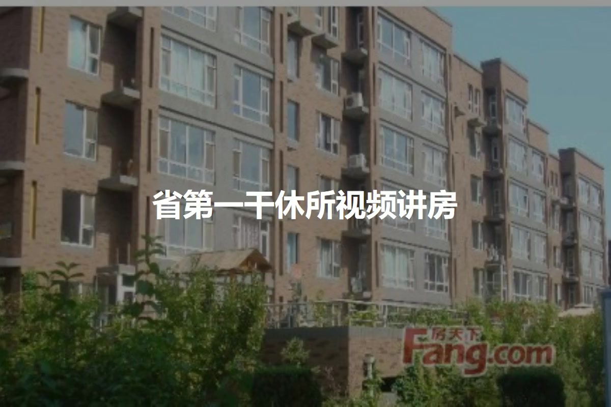 省第一干休所