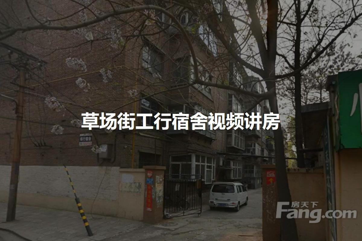 草场街工行宿舍