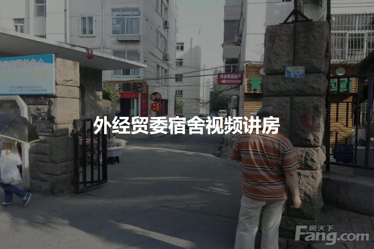 外经贸委宿舍
