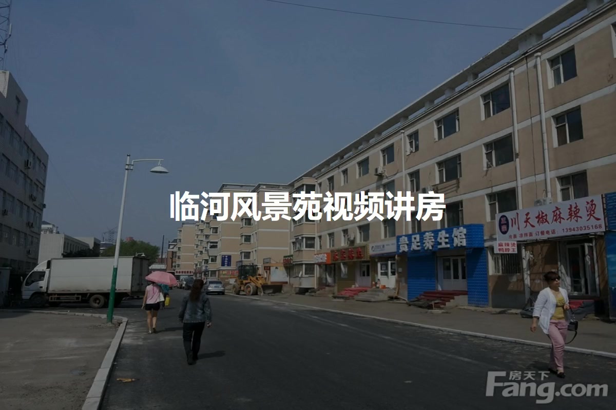 临河风景苑