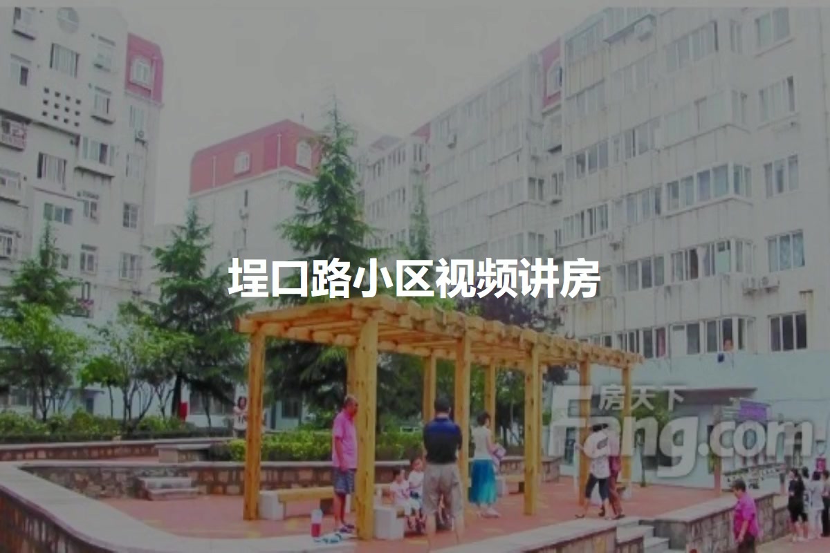 埕口路小区