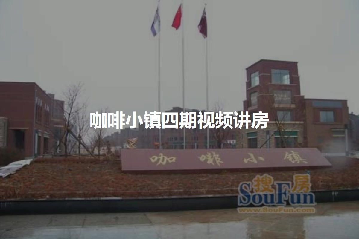 咖啡小镇四期