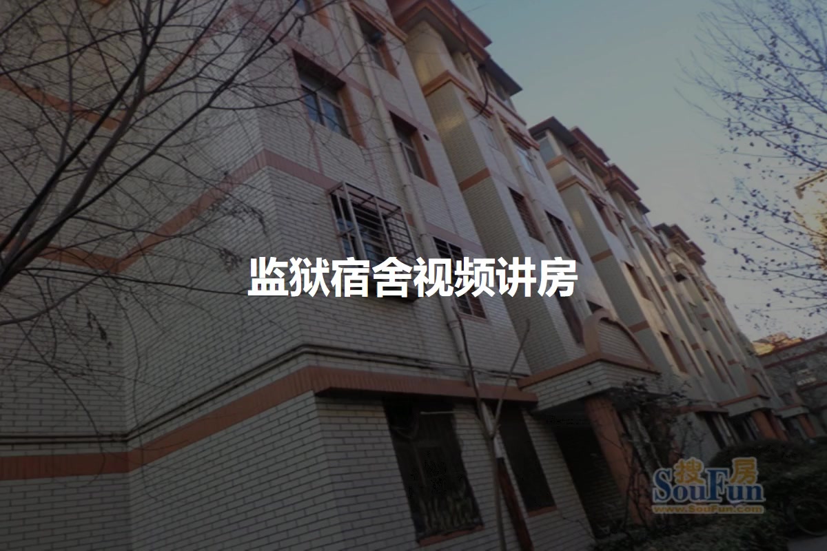监狱宿舍