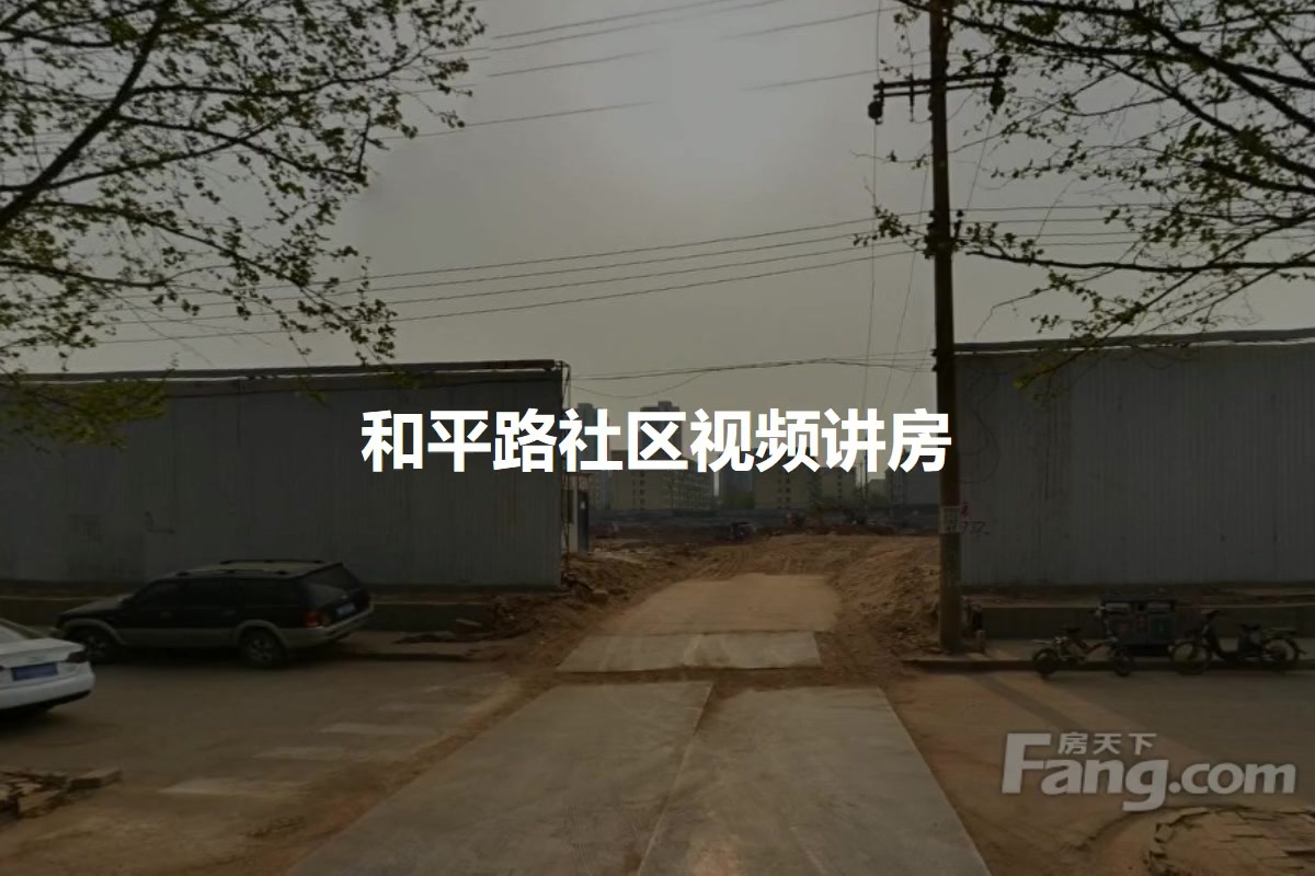 和平路社区