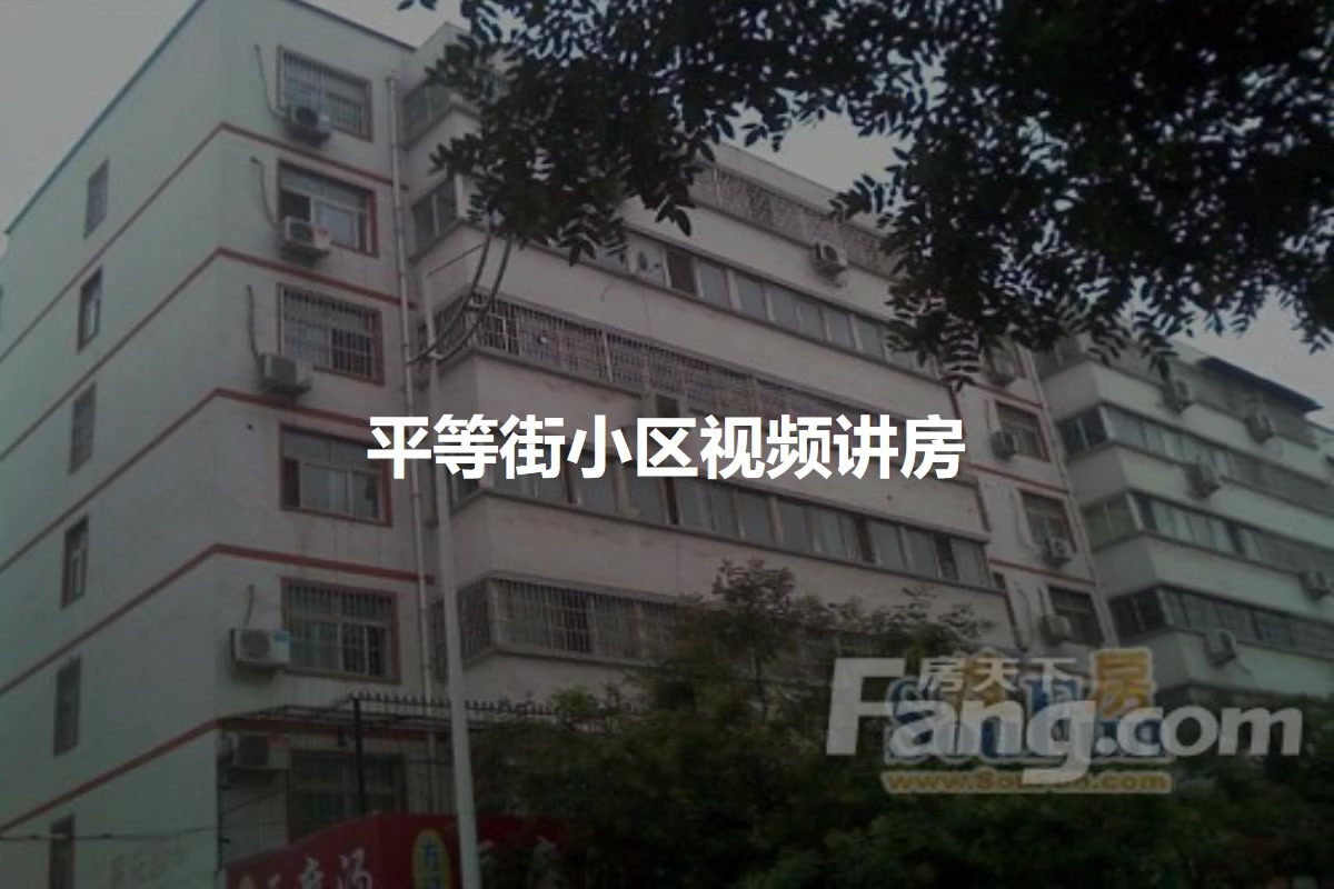 平等街小区