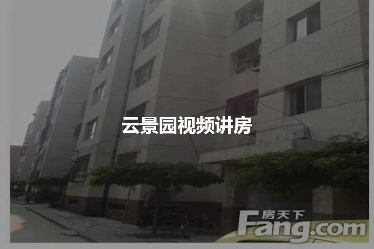 云景园