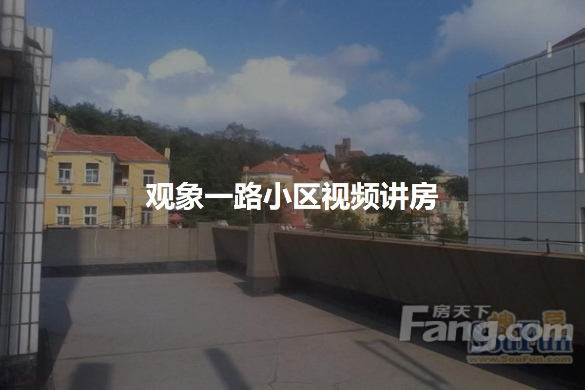 观象一路小区