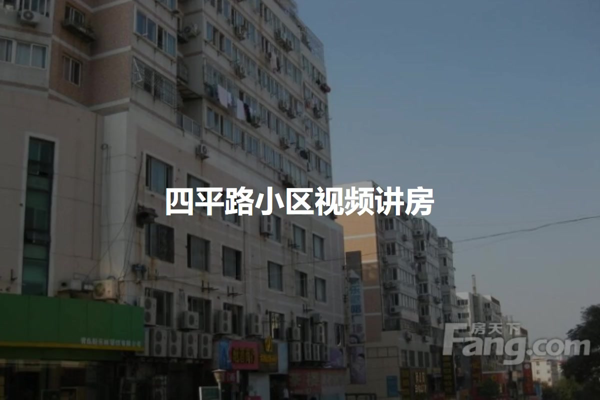 四平路小区