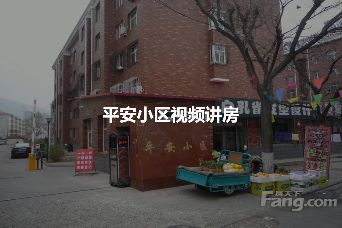 平安小区