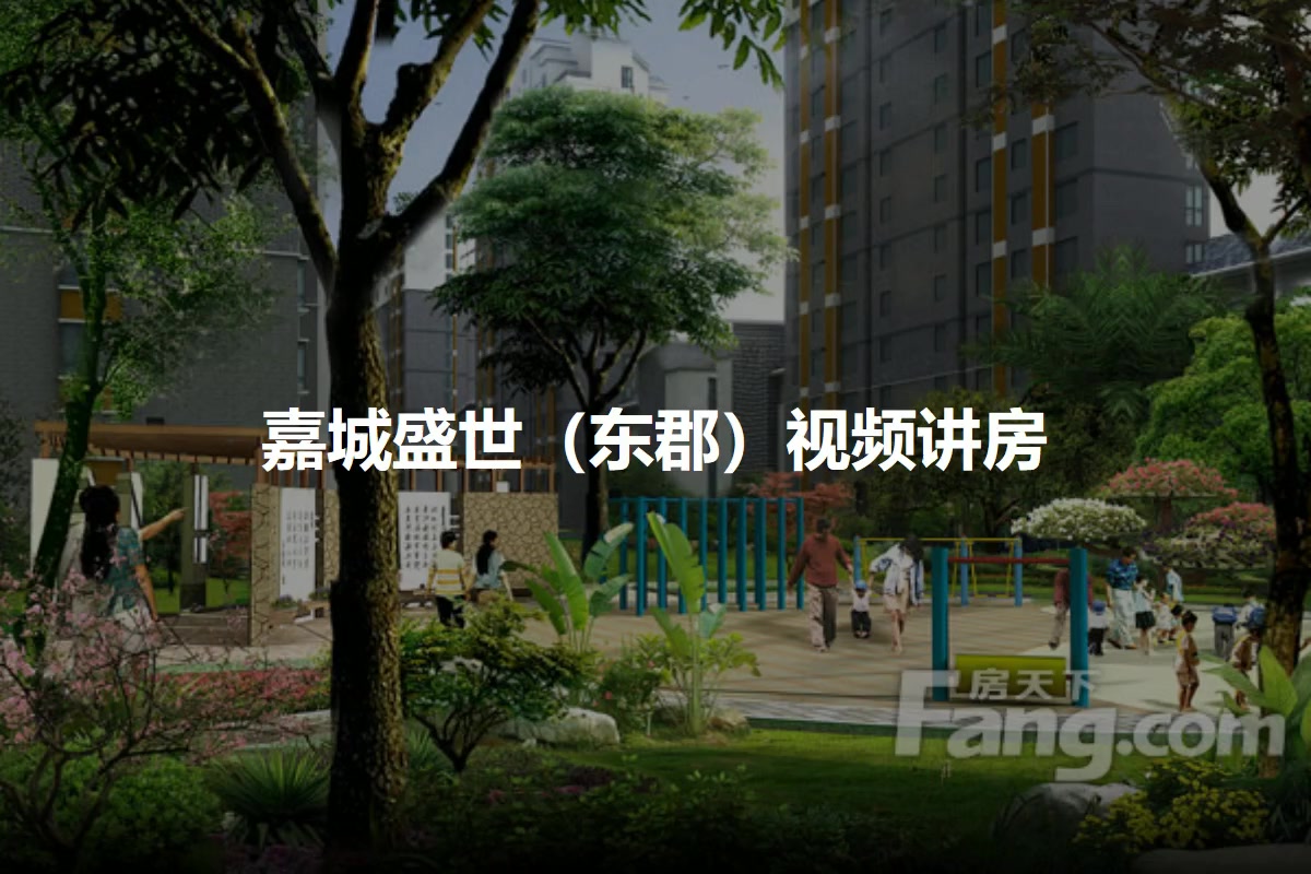 嘉城盛世（东郡）