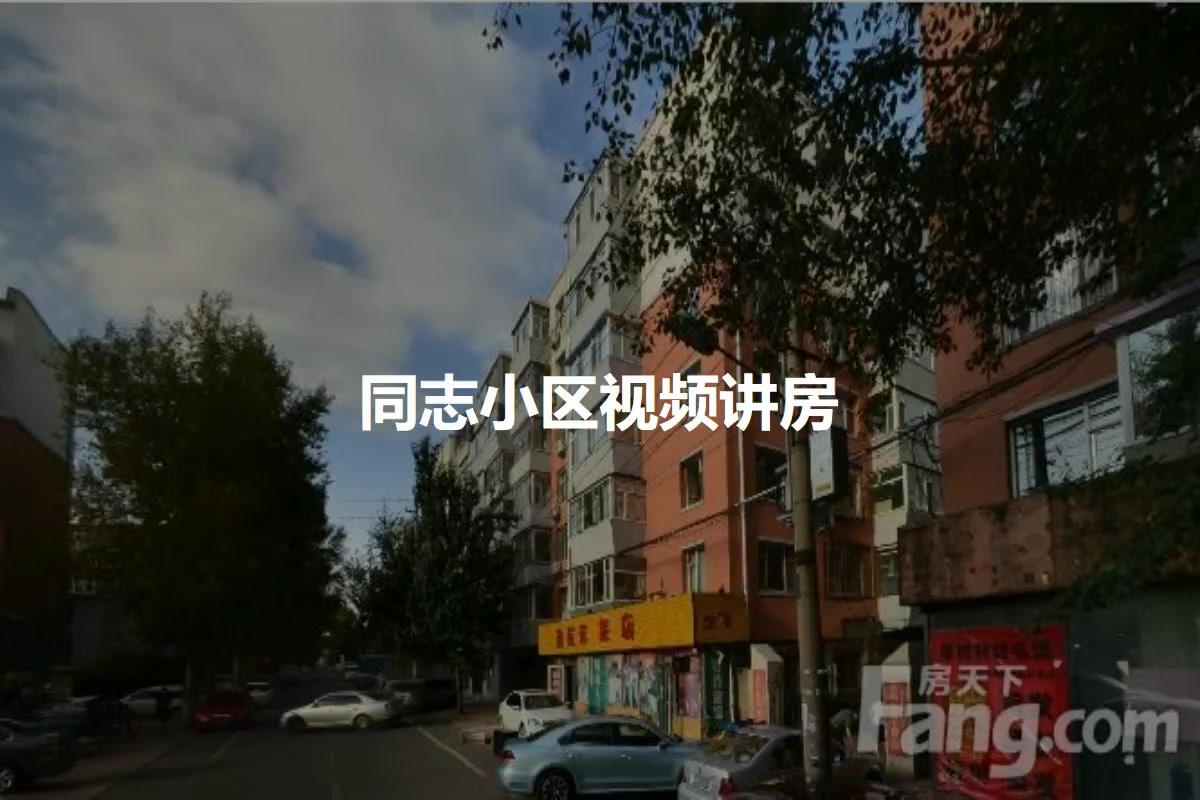 同志小区