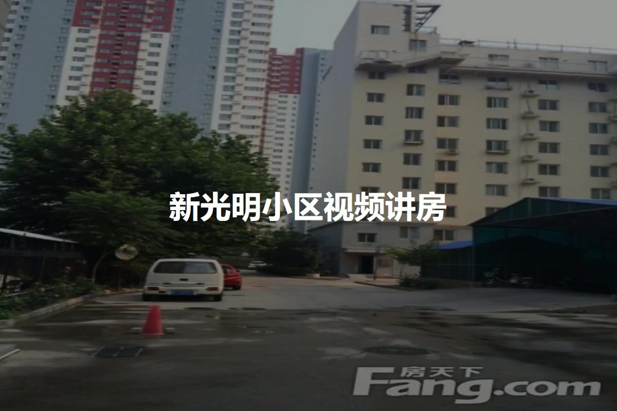 新光明小区