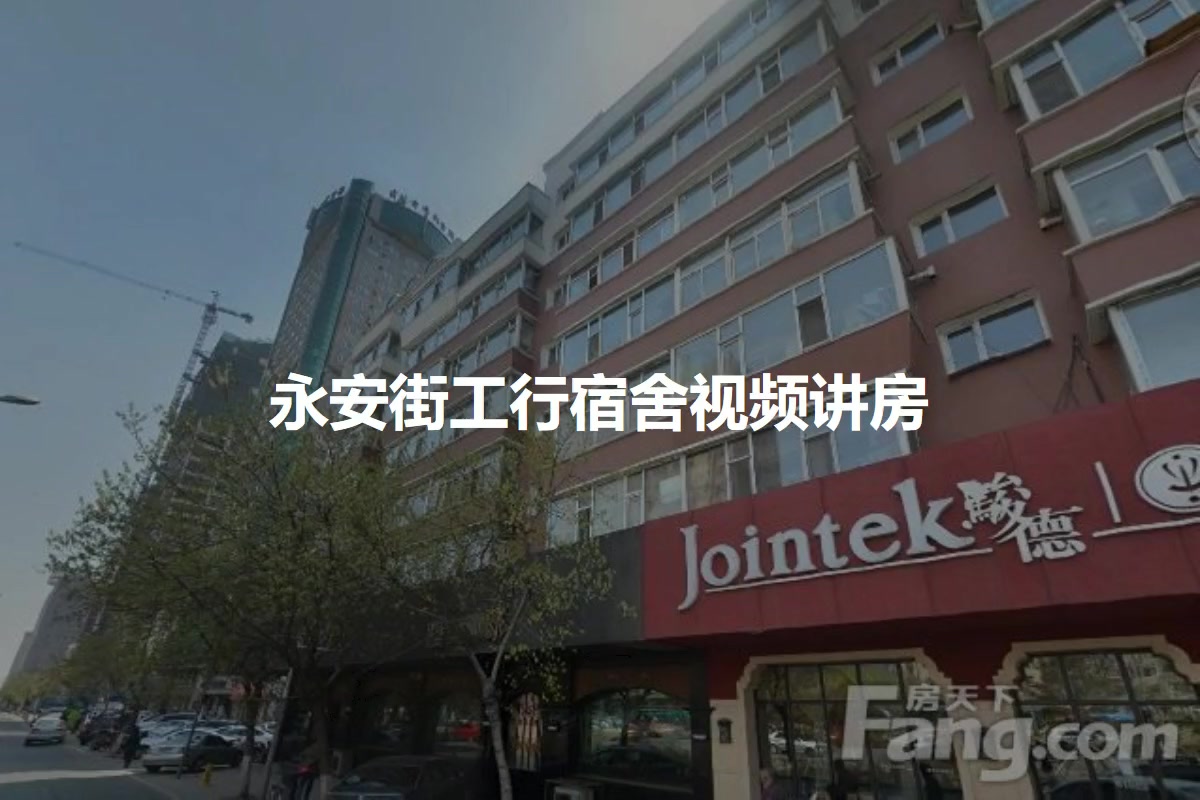 永安街工行宿舍