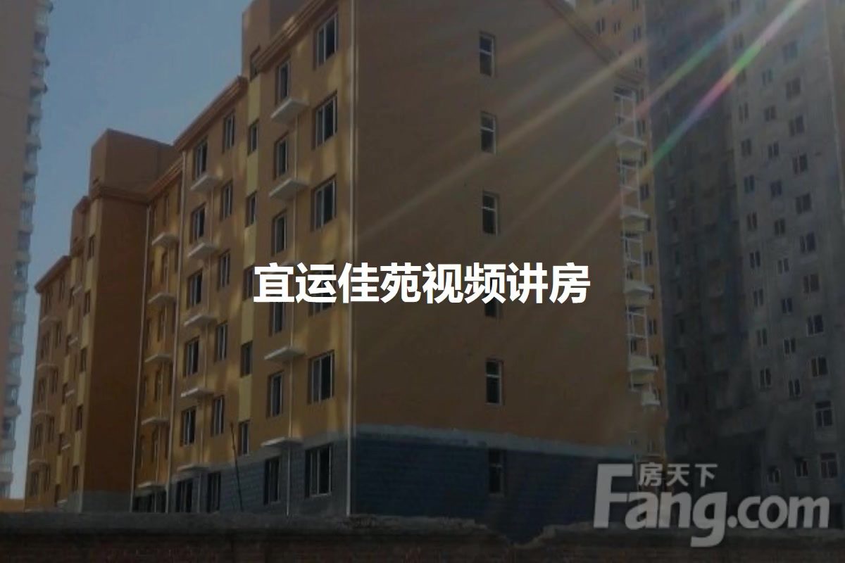 宜运佳苑
