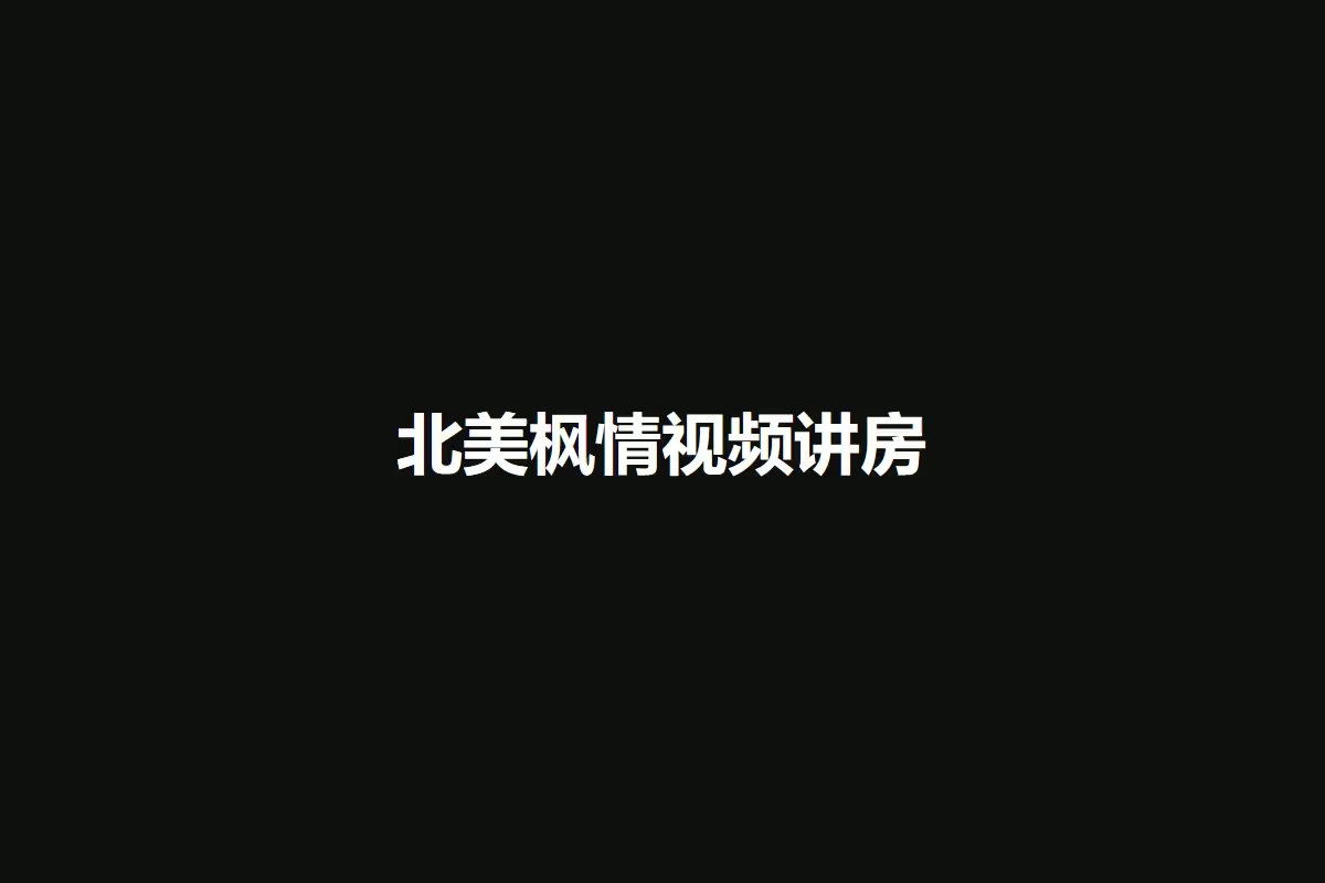 北美枫情