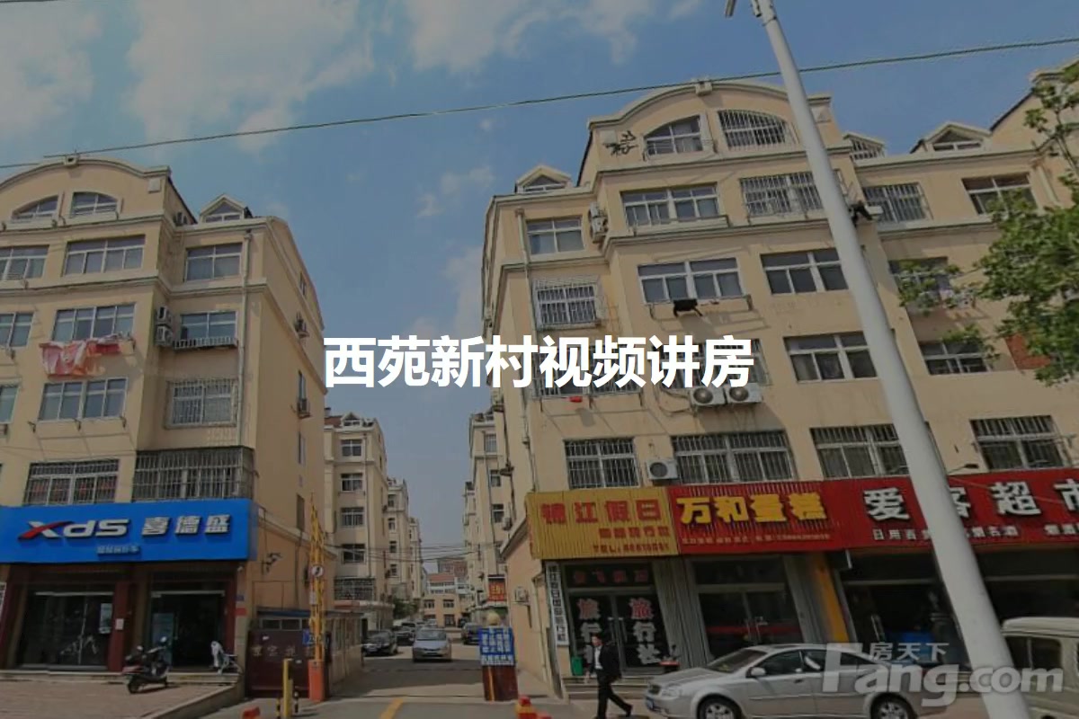 西苑新村