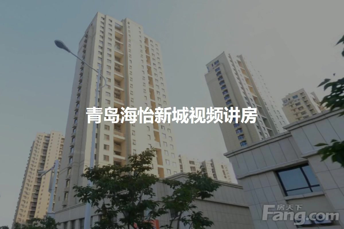青岛海怡新城