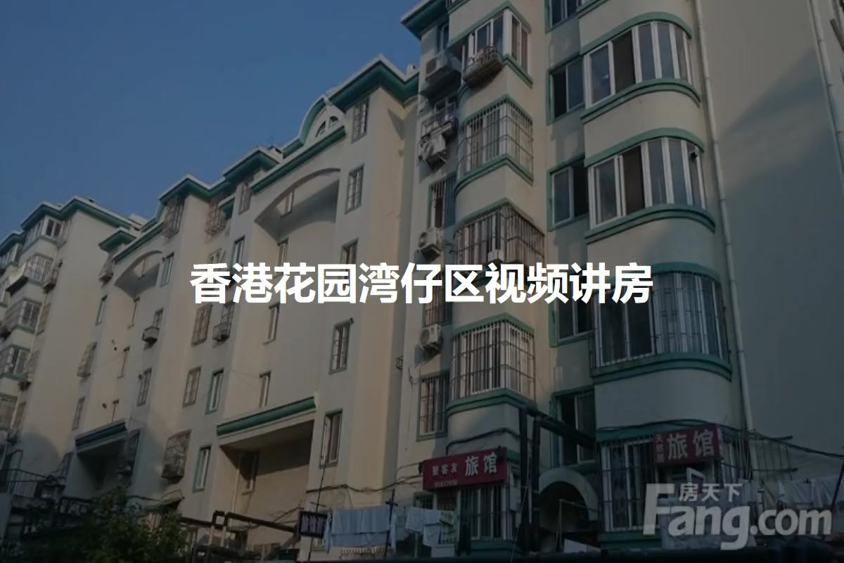香港花园湾仔区