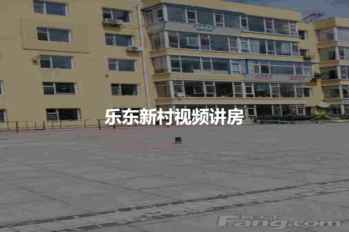 乐东新村