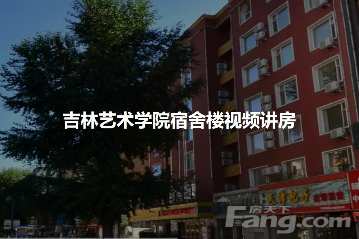 吉林艺术学院宿舍楼