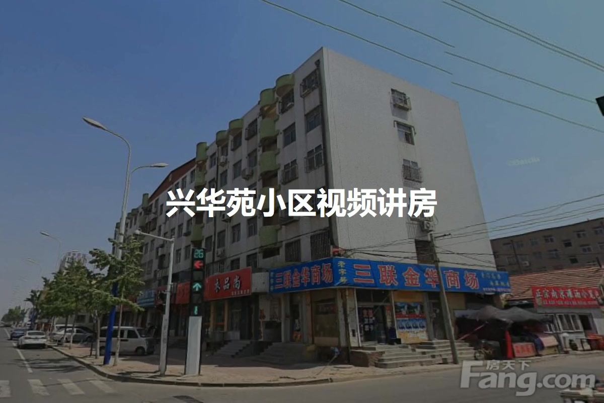 兴华苑小区