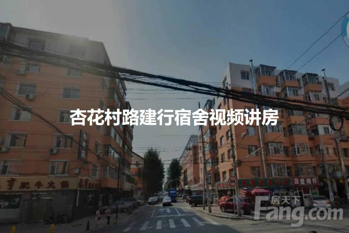杏花村路建行宿舍