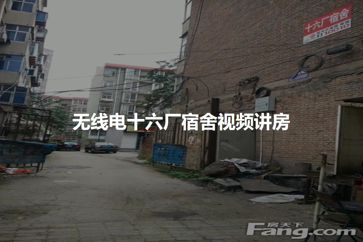 无线电十六厂宿舍