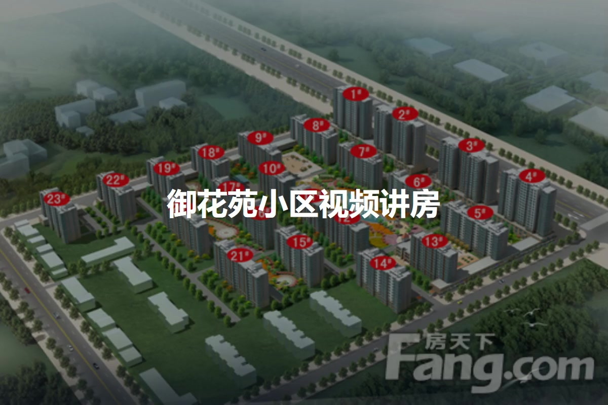御花苑小区
