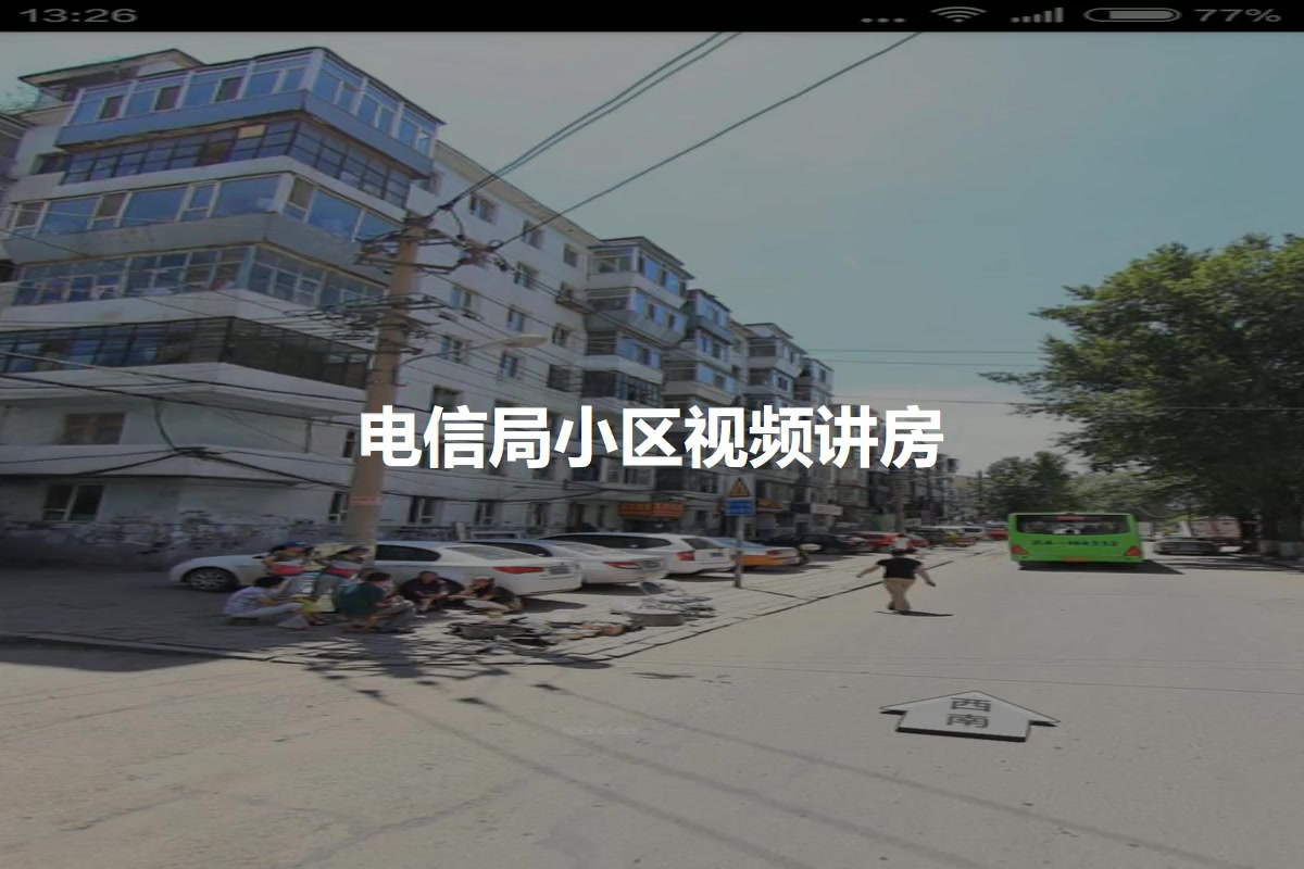 电信局小区